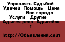 Управлять Судьбой, Удачей. Помощь › Цена ­ 1 500 - Все города Услуги » Другие   . Адыгея респ.,Адыгейск г.